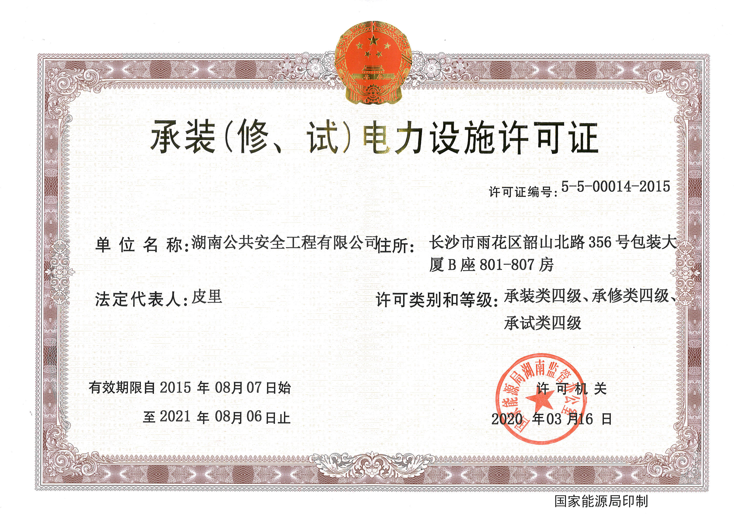 承裝（修、試）電力設施許可證四級證書